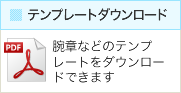 テンプレートをダウンロードできます