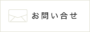 お問合せ