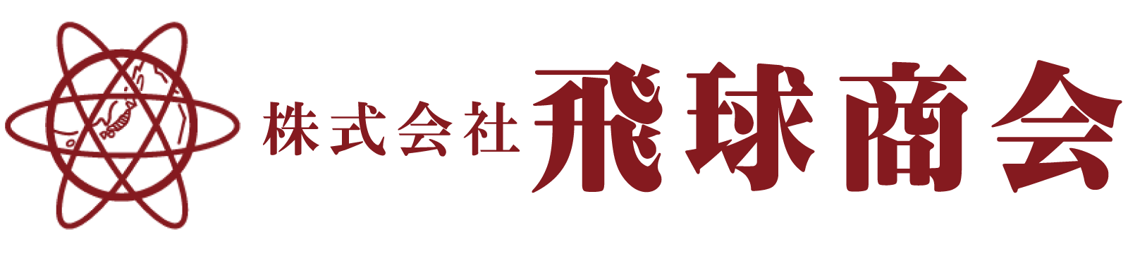 株式会社飛球商会